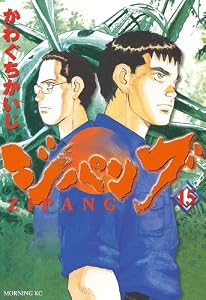 ジパング（１５） (モーニングコミックス)