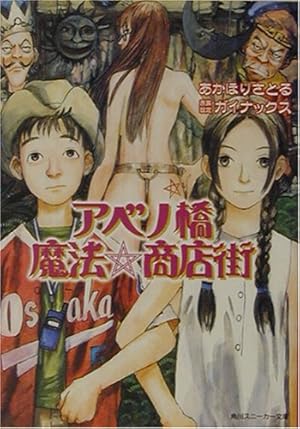 【本日限定セール❗️】まんがアベノ橋魔法・商店街　初版希少本　べったん未開封 本日限定セール❗️】まんがアベノ橋魔法・商店街 初版希少本 べ