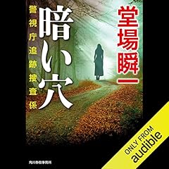 Couverture de 暗い穴　警視庁追跡捜査係