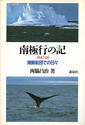 南極行の記: 1947/48 捕鯨船団での日々