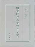 明清時代の女性と文学