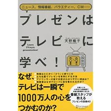 プレゼンはテレビに学べ！の表紙