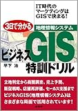 200円「3日で分かるビジネスGIS特訓ドリル」