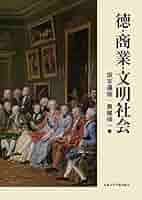徳・商業・歴史 徳・商業・歴史 | J.G.A. ポーコック, Pocock,John G.A., 秀夫