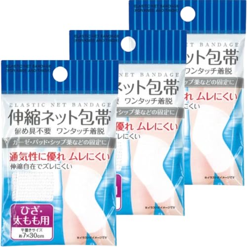 伸縮ネット包帯まとめ買い3個セット (ひざ・太もも用)