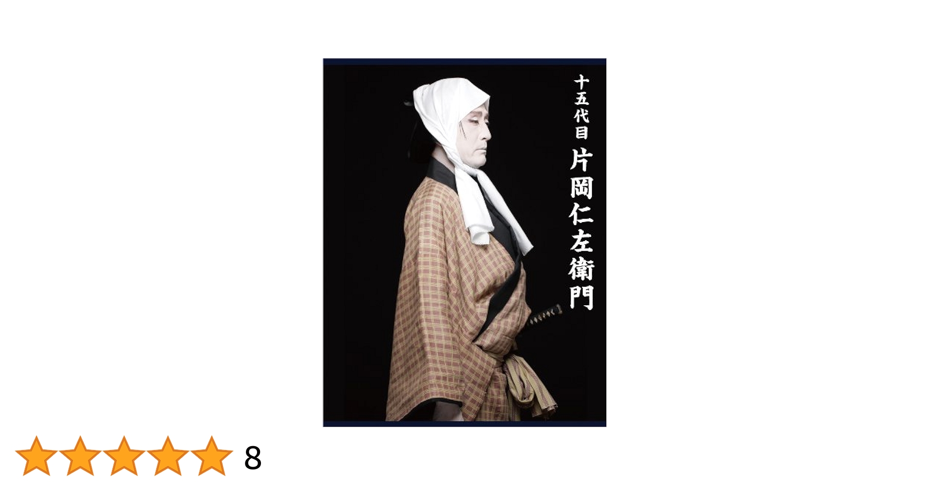 【美品】十五代目片岡仁左衛門/写真集/小学館/歌舞伎 Amazon.co.jp: 片岡仁左衛門写真集 : 片岡 仁左衛門: 本