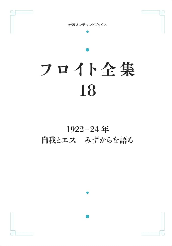 フロイト全集 18 フロイト全集 第18巻 1922-24年 | 本間 直樹 |本 | 通販 | Amazon