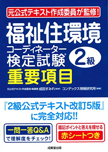 無料電子書籍アプリ 福祉住環境コーディネーター検定試験2級 重要項目 バイ