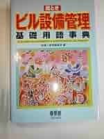 絵ときビルメンテナンス読本早わかり 絵ときビルメンテナンス読本早わかり 絵ときビルメンテナンス
