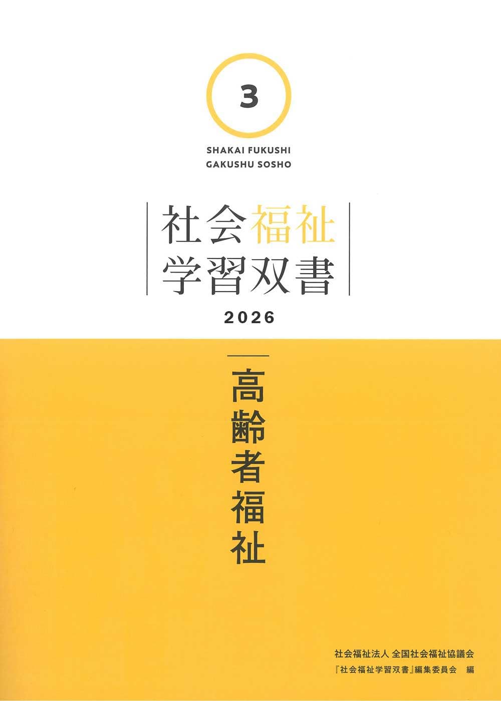 社会福祉士養成講座第3版＋社会福祉学習双書 Amazon.co.jp: 第3巻 高齢者福祉（学習双書2026） : 『社会福祉学習