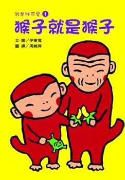 Monkey is a monkey(Chinese Edition)