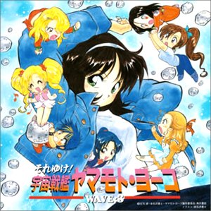 それゆけ 宇宙戦艦ヤマモト ヨーコ Wave3 Amazon Com Music