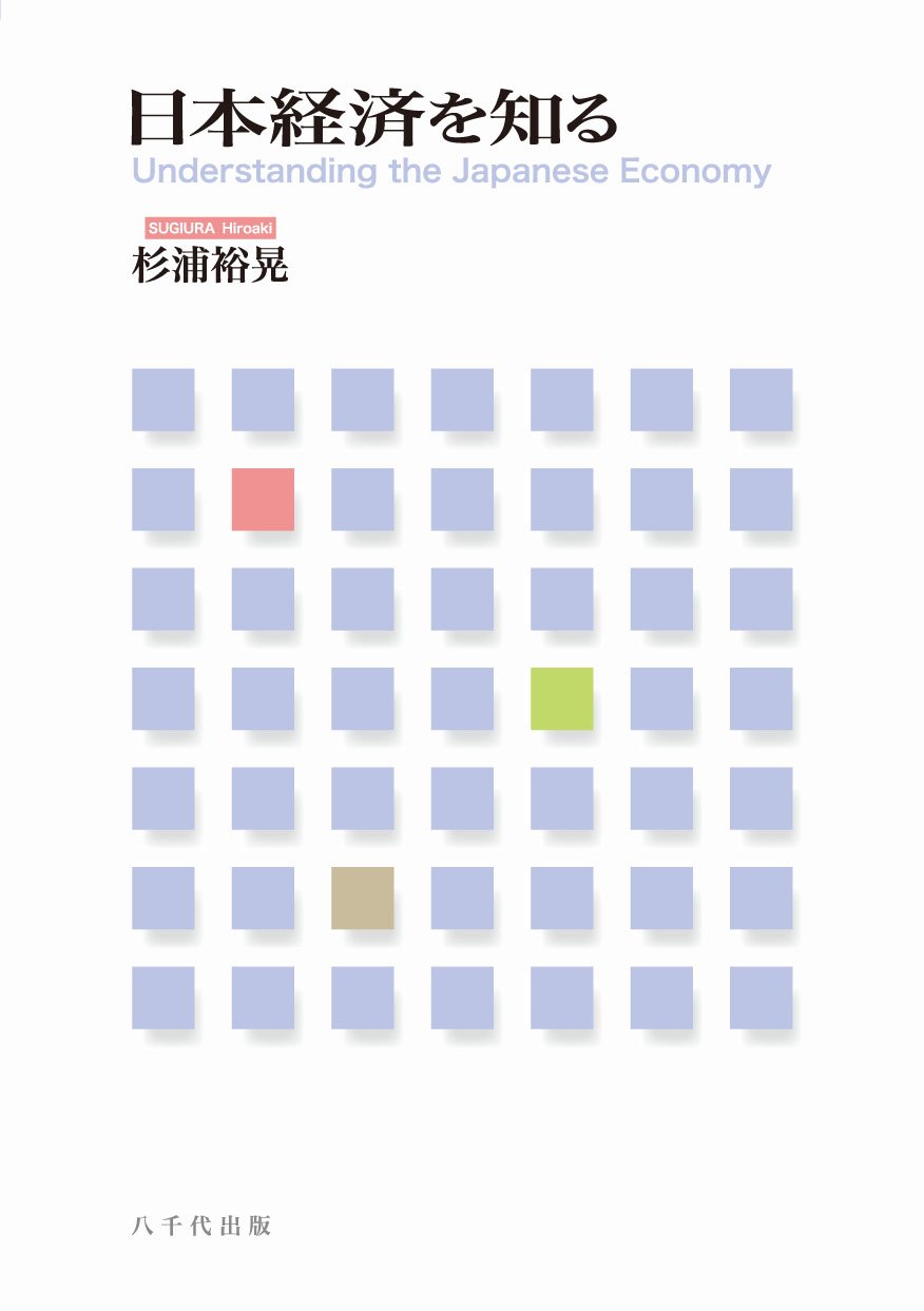 日本経済を知る/杉浦 裕晃 Amazon.co.jp: 日本経済を知る : 杉浦 裕晃: Japanese Books