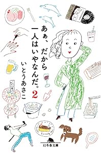 あぁ、だから一人はいやなんだ。2 (幻冬舎文庫)