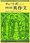 基礎と演習英作文 (チャート式・シリーズ)