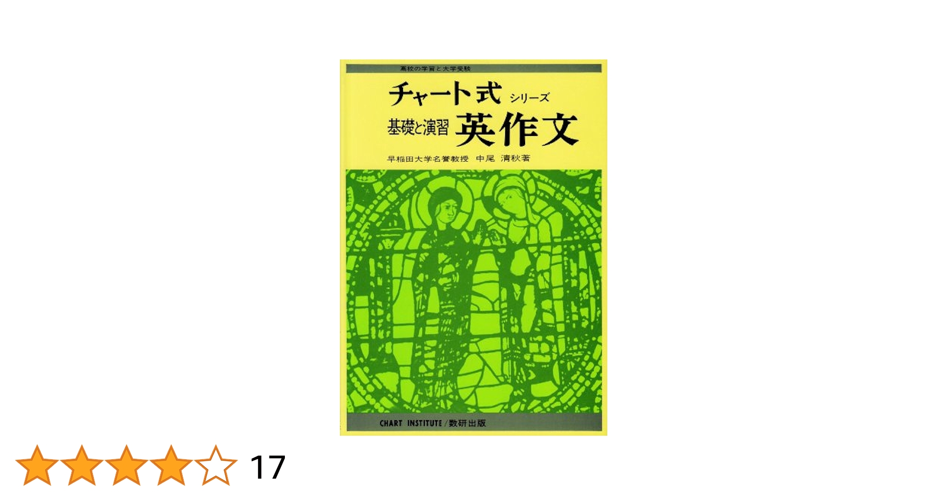 基礎と演習英作文 (チャート式・シリーズ)／中尾 清秋 基礎と演習英作文 (チャート式・シリーズ) | 中尾 清秋 |本