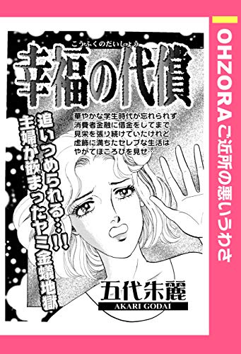 幸福の代償 単話売 Ohzora ご近所の悪いうわさ Kindle 五代朱麗 の感想 ブクログ