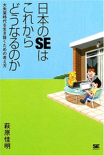 日本のSEはこれからどうなるのか: 大失業時代を生き抜くための考え方