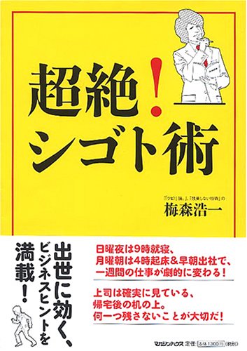 超絶！　シゴト術