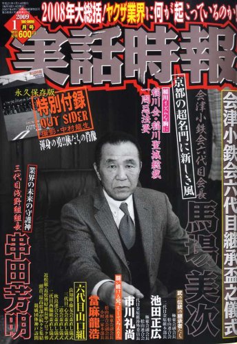 実話時報 09年 01月号 雑誌 本 通販 Amazon 実話時報 09年 01月号 雑誌 本 通販 Amazon