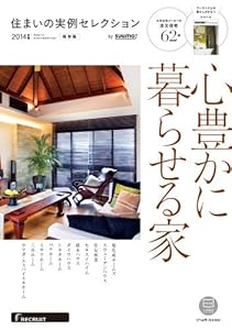 本の住まいの実例セレクション2014 (リクルートスペシャルエディション)の表紙
