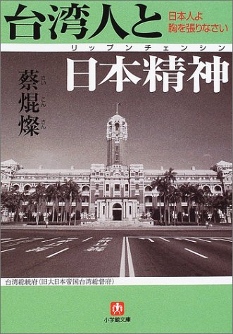 無料電子書籍 アプリ 台湾人と日本精神 (小学館文庫) バイ