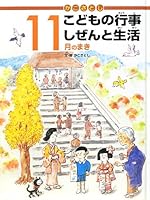 Kako satoshi kodomo no gyoÌ„ji : shizen to seikatsu 4338268115 Book Cover
