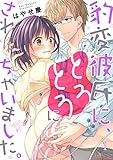 豹変彼氏に、とろとろにされちゃいました。 (ｽｷして?桃色日記)