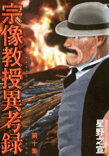 宗像教授異考録（１０） (ビッグコミックススペシャル)