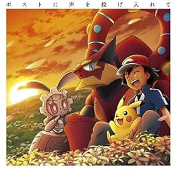 Amazon.co.jp: ポストに声を投げ入れて(期間生産限定アニメ盤 Amazon.co.jp: ポストに声を投げ入れて(期間生産限定アニメ盤
