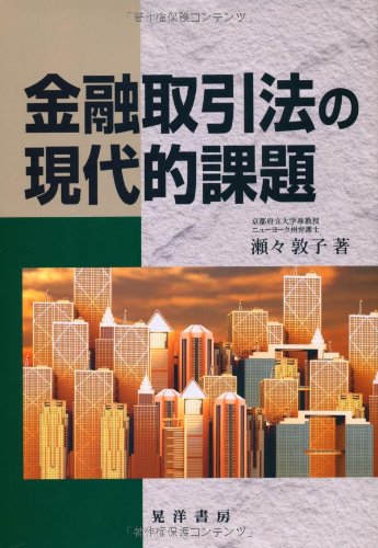 金融取引法の現代的課題
