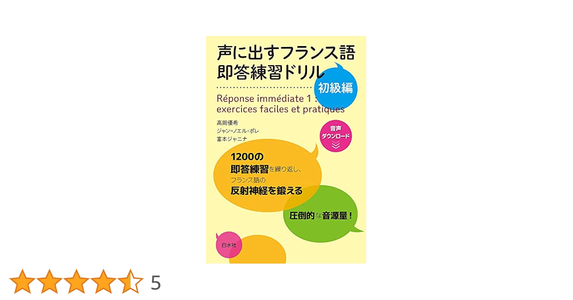 フランス語の書きとり・聞きとり練習—初級編 51nltauivyL.jpg