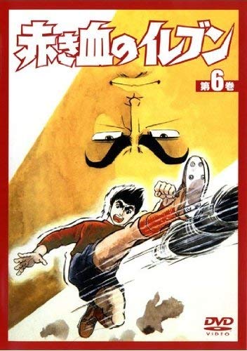 Amazon.co.jp: 赤き血のイレブン6 [DVD] : 田中亮一, 村越伊知郎, 梶原