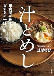 和食屋が教える、旨すぎる一汁一飯 汁とめし 和食屋が教える、旨すぎる一汁一飯 汁とめし