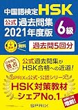 中国語検定HSK公式過去問集6級 2021年度版