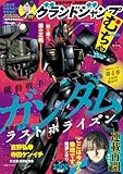 グランドジャンプ むちゃ 2024年11月号