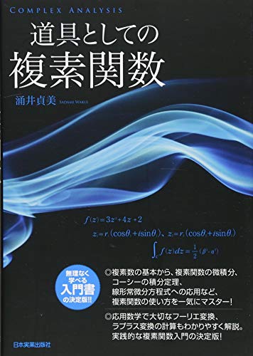 無料電子書籍 pdf 道具としての複素関数 バイ