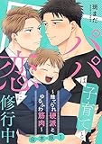 パパは子育てと恋に修行中　合本版１～捨てられ硬派とゆるふわ筋肉～ パパは子育てと恋に修行中　合本版～捨てられ硬派とゆるふわ筋肉～ (光文社 BL COMICS / Pureri)