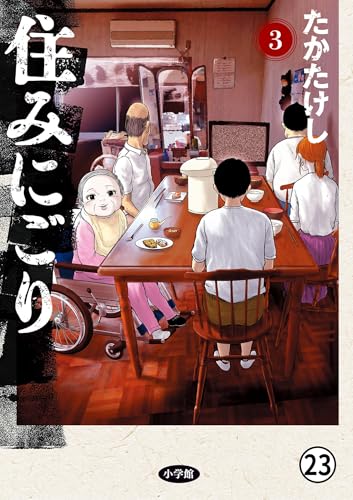 住みにごり 第23話 傷跡 (ビッグコミックス)