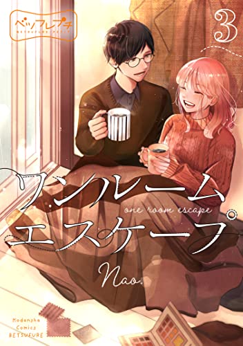 ワンルーム エスケープ ベツフレプチ(3) (別冊フレンドコミックス)