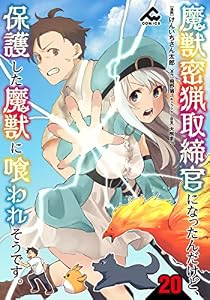 【分冊版】魔獣密猟取締官になったんだけど、保護した魔獣に喰われそうです。 第20話 (FWコミックス)
