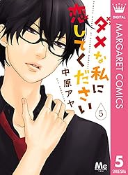 ダメな私に恋してください 1 (マーガレットコミックスDIGITAL