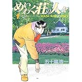 めいわく荘の人々(1) (ヤングキングコミックス)