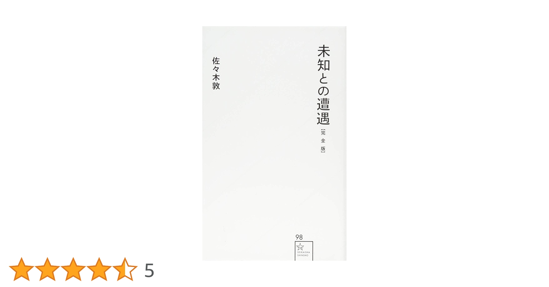 未知との遭遇【完全版】 (星海社新書 98) | 佐々木 敦 |本