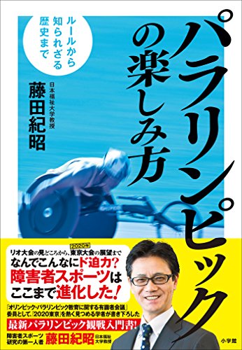 オライリー 無料電子書籍 パラリンピックの楽しみ方~ルールから知られざる歴史まで~ バイ