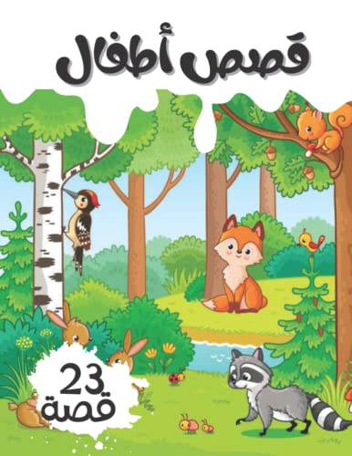 Image of قصص أطفال: animals story book for kids, more then 23 little story| قصص عن الحيوانات ، الكتاب خاص بالأطفال يحتوي علي أكثر من 23 قصة قصيرة