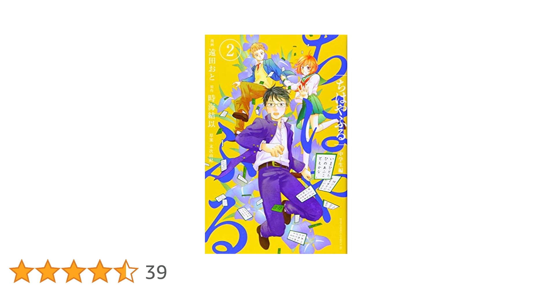 ちはやふる 中学生編(2) (Be・Loveコミックス) | 遠田 おと