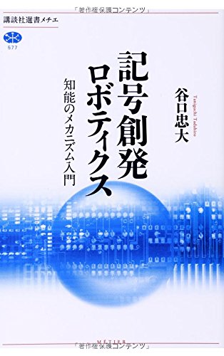 記号創発ロボティクス 知能のメカニズム入門 (講談社選書メチエ) 記号創発ロボティクス 知能のメカニズム入門 (講談社選書メチエ)