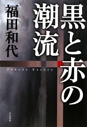 Amazon.co.jp: 黒と赤の潮流 (ハヤカワ・ミステリワールド