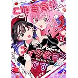 この百合はフィクションです 3 (ヤングアニマルコミックス)